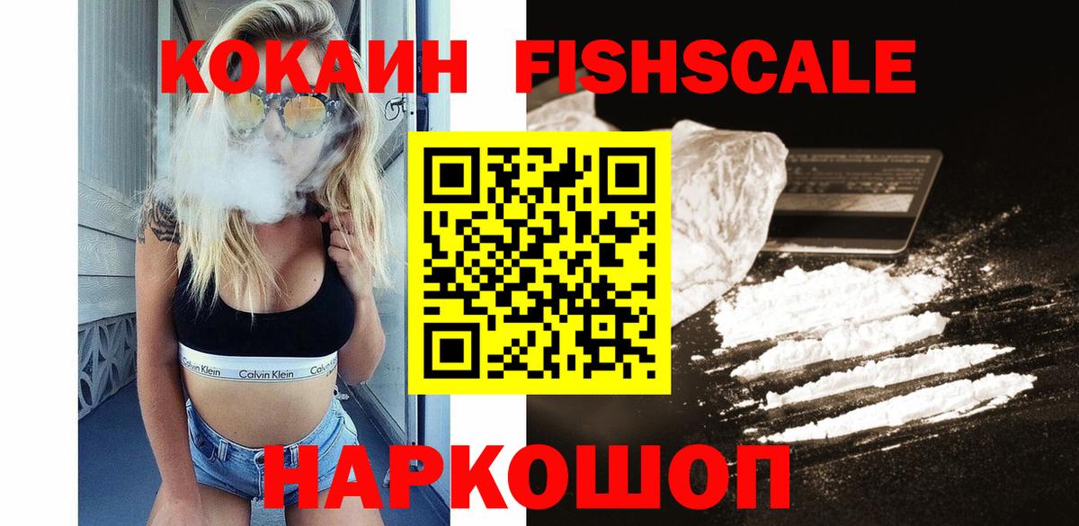 Кокаин 99%  Вход с VPN  Подольск  Кокаин FishScale 