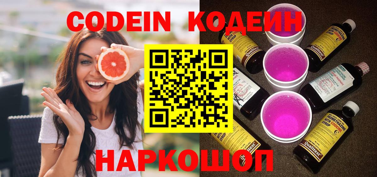 Кодеин Purple Drank Подольск